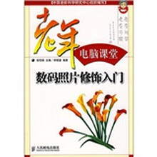 老年电脑课堂：数码照片修饰入门