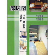 家居风：书房·休闲间·儿童房