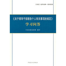 《关于领导干部报告个人有关事项的规定》学习问答