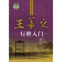 名家名帖精选毛笔字帖:王羲之行楷入门