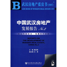 武汉房地产蓝皮书2007：中国武汉房地产发展报告NO.2（附光盘）