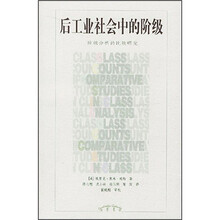 后工业社会中的阶级：阶级分析的比较研究