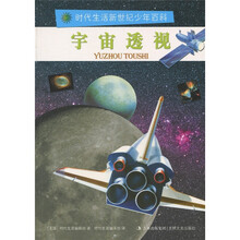 时代生活新世纪少年百科：宇宙透视