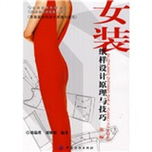 女装纸样设计原理与技巧:原服装结构设计原理与技巧