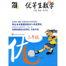 优等生数学（2年级）