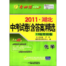 春雨教育·考必胜（第1辑）·2011年湖北中考试卷（含答案）精选：化学（13地市州卷）