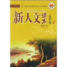 新人文读本:高中卷1