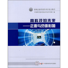 高科技的未来：正面与负面影响