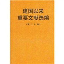 建国以来重要文献选编（第20册）