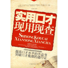 实用口才现用现查