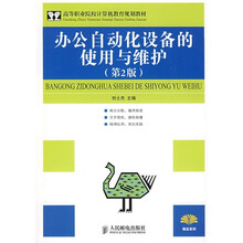 高等职业院校计算机教育规划教材：办公自动化设备的使用与维护（第2版）