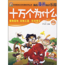 十万个为什么2