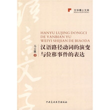 汉语路径动词的演变与位移事件的表达