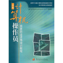 国家职业资格培训教程：计算机操作员（中级）（附光盘）