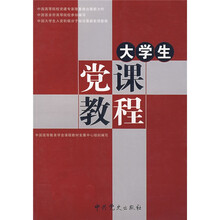 大学生党课教程