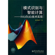 模式识别与智能计算:Matlab技术实现(附光盘)