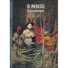 非洲探险：黑色大陆的秘密