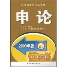 公务员录用考试教材:2009申论