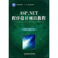 ASP.NET程序设计项目教程
