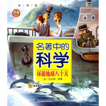 团团圆圆爱科学丛书·名著中的科学:环游地球80天