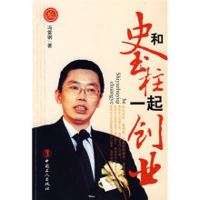 和史玉柱一起创业
