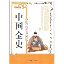 中国全史（珍藏版）