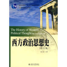 西方政治思想史（修订版）/21世纪国际关系学系列教材