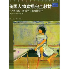美国人物素描完全教材-人体结构解剖学与表现性设计
