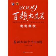 2009高考语文百题大过关:基础知识十个100题