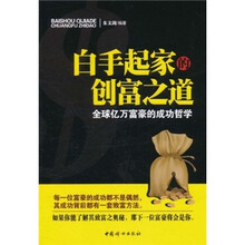 白手起家的创富之道