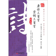 唐诗三百首宋词三百首（图文版）/万卷楼国学经典