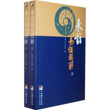 来注易经图解(上下册)