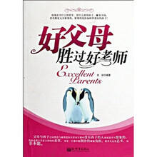 好父母胜过好老师