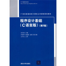 21世纪普通高校计算机公共课程规划教材：程序设计基础（C语言版）（第2版）