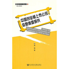 中国创业板上市公司信息披露研究