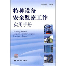 特种设备安全监察工作实用手册