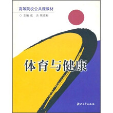 高等院校公共课教材：体育与健康