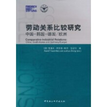 劳动关系比较研究（中国·韩国·德国·欧洲）