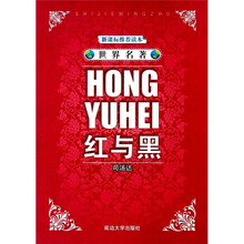 世界名著:红与黑