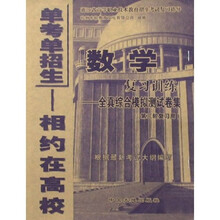 浙江省高等职业技术教育招生考试复习指导：数学复习训练（全真综合模拟测试卷集）（第3轮复习用）