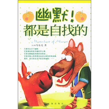 幽默!都是自找的