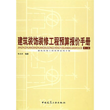 建筑装饰装修工程预算报价手册