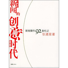 新闻的创意时代:新闻操作92条札记
