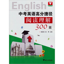 中考英语高分捷径阅读理解300篇