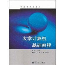 高等学校教材：大学计算机基础教程