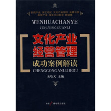 文化产业经营管理成功案例解读