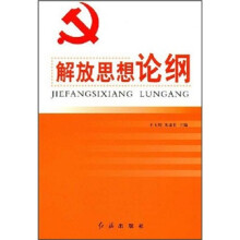 解放思想论纲