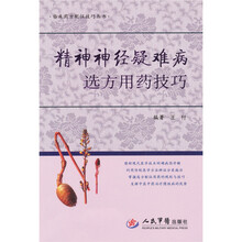 精神神经疑难病选方用药技巧