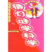 猜灯谜学科学