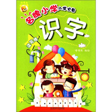 名牌小学入学必备：识字